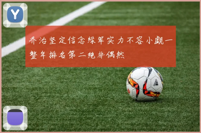 乔治坚定信念绿军实力不容小觑一整年排名第二绝非偶然