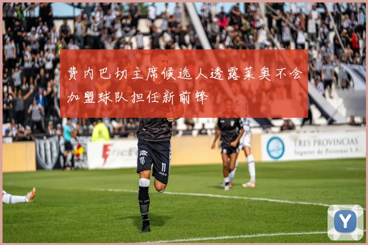费内巴切主席候选人透露莱奥不会加盟球队担任新前锋