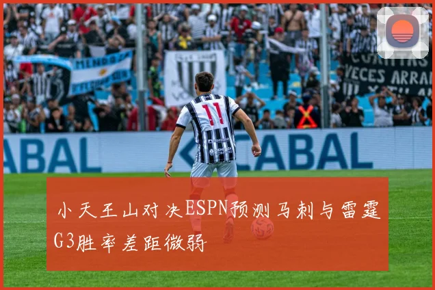 小天王山对决ESPN预测马刺与雷霆G3胜率差距微弱