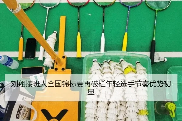 刘翔接班人全国锦标赛再破栏年轻选手节奏优势初显